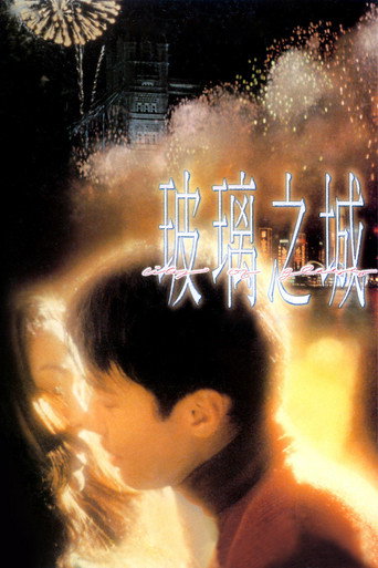 Okładka filmu 玻璃之城