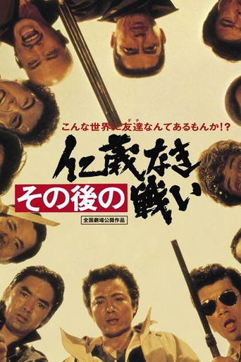その後の仁義なき戦い 在线观看和下载完整电影