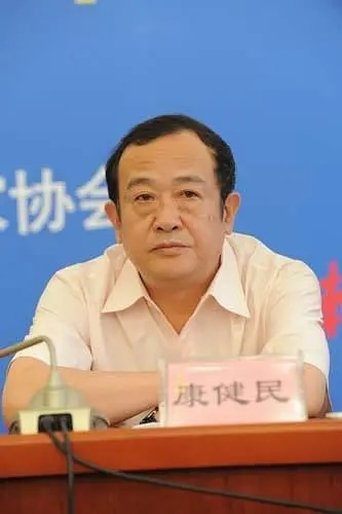 Kang Jianmin