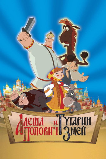 Алеша Попович и Тугарин Змей 在线观看和下载完整电影