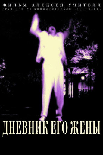 Okładka filmu Дневник его жены