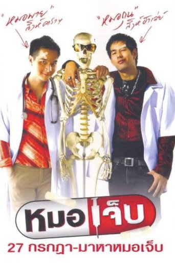 หมอเจ็บ 在线观看和下载完整电影