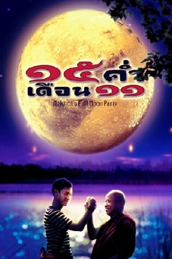 15 ค่ำเดือน11 在线观看和下载完整电影