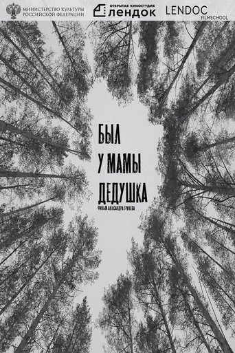 Был у мамы дедушка