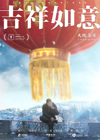 吉祥如意 在线观看和下载完整电影