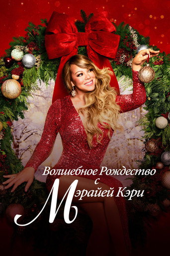 Волшебное Рождество с Мэрайей Кэри