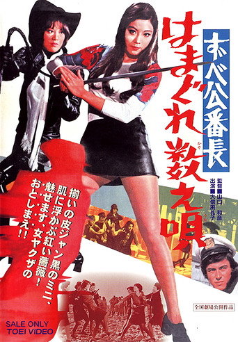 Zubeko banchô: hamagure kazoe uta 在线观看和下载完整电影