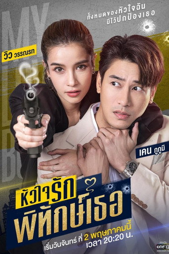 Okładka serialu หัวใจรักพิทักษ์เธอ