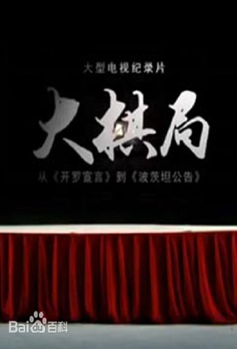 大棋局