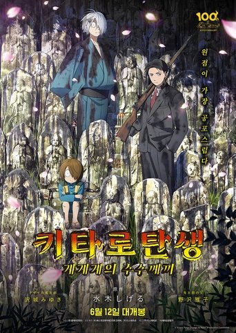 키타로 탄생: 게게게의 수수께끼(鬼太郎誕生 ゲゲゲの謎)