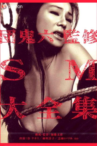 団鬼六　ＳＭ大全集 在线观看和下载完整电影