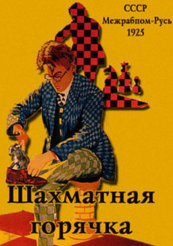 Okładka filmu Шахматная горячка