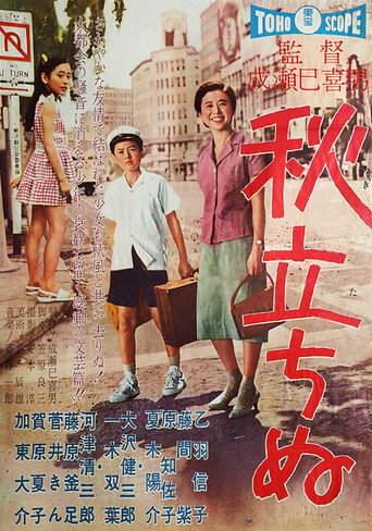 秋立ちぬ 在线观看和下载完整电影