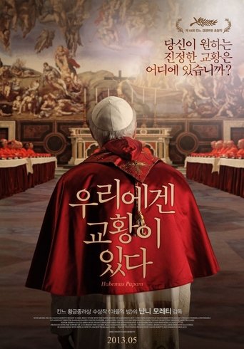 우리에겐 교황이 있다(Habemus Papam)