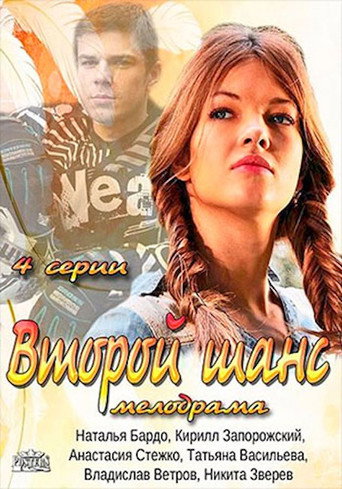 Второй шанс 在线观看和下载完整电影