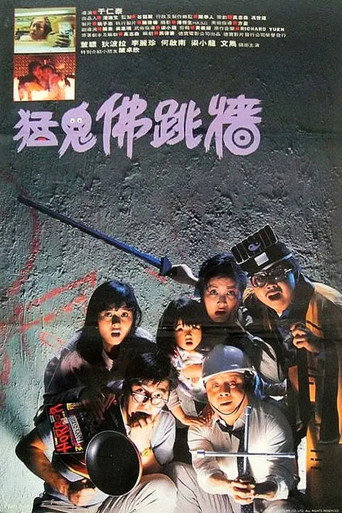 猛鬼佛跳牆 在线观看和下载完整电影