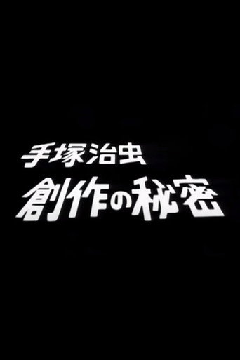 NHK Tokushu Tezuka Osamu: Sosaku no Himitsu 在线观看和下载完整电影