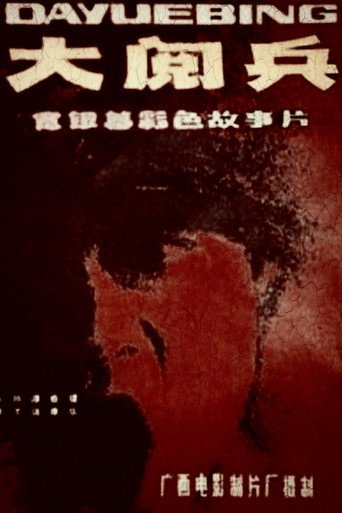 大阅兵 在线观看和下载完整电影