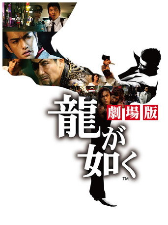 Okładka filmu 龍が如く 劇場版