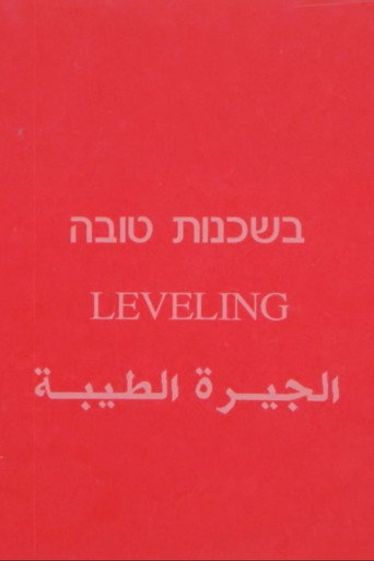 Okładka filmu בשכנות טובה