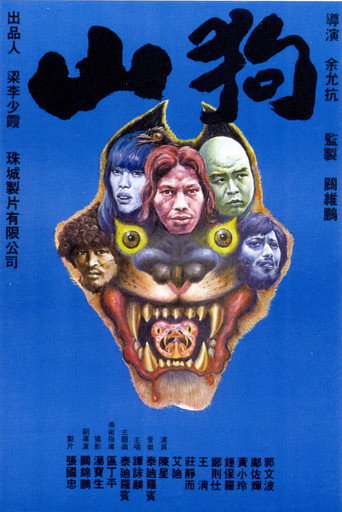 Okładka filmu 山狗