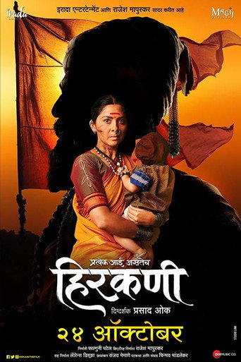 हिरकणी 在线观看和下载完整电影
