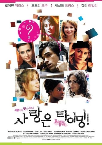 사랑은 타이밍!(Les Poupées russes)