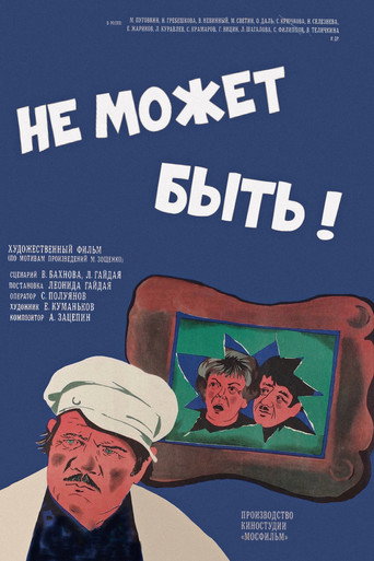 Не может быть! 在线观看和下载完整电影