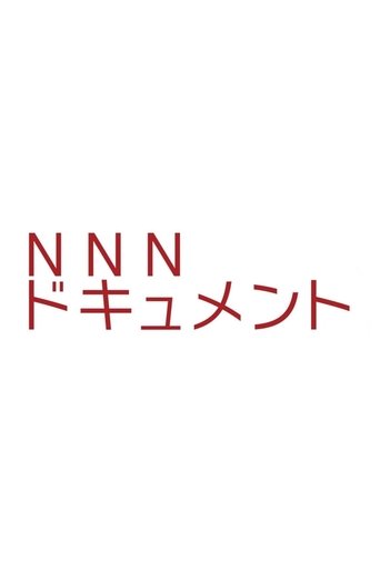 NNNドキュメント