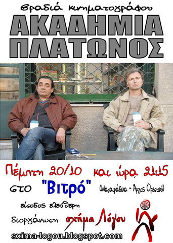 Ακαδημία Πλάτωνος 在线观看和下载完整电影