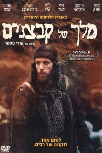 Okładka filmu מלך של קבצנים