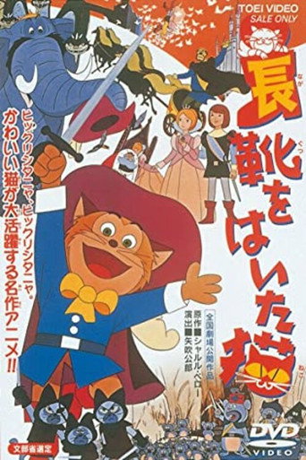 長靴をはいた猫 在线观看和下载完整电影