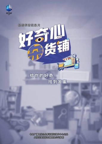 好奇心杂货铺