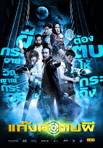 Okładka filmu แก๊งค์ตบผี