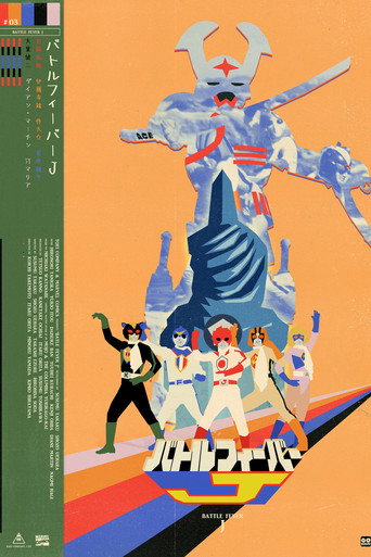 Okładka filmu バトルフィーバーJ THE MOVIE