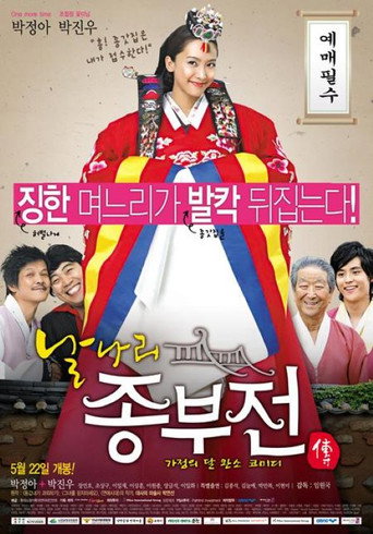 날나리 종부전 在线观看和下载完整电影