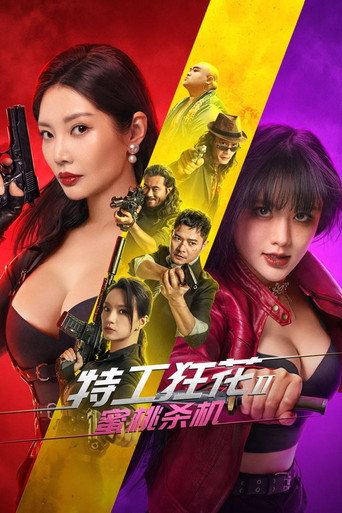 Okładka filmu 特工狂花2：蜜桃杀机