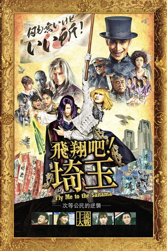 翔んで埼玉 在线观看和下载完整电影