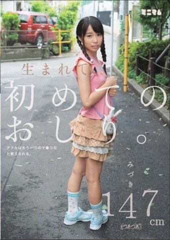 MUM-178 First Ass Is Born.Anal Are Taught That It Is Another Of The Co ○ Ma.Mizuki 147cm (slippery)