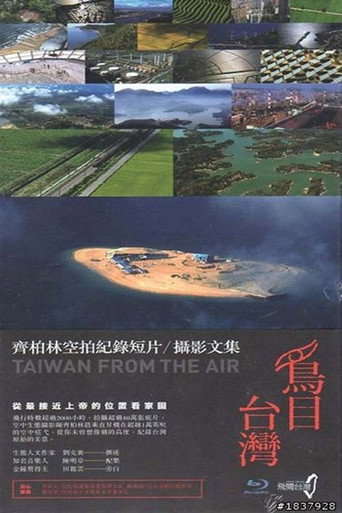 鳥目臺灣 在线观看和下载完整电影