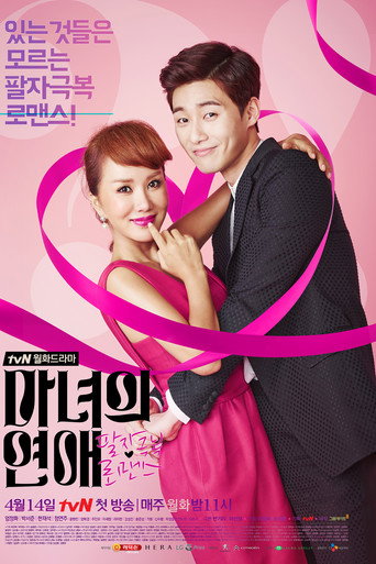 Okładka serialu 마녀의 연애