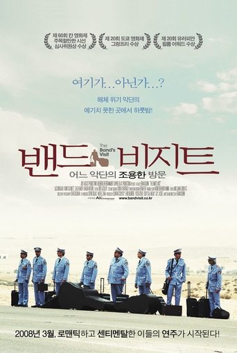 밴드 비지트: 어느 악단의 조용한 방문(ביקור התזמורת)
