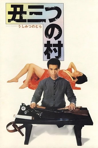 Okładka filmu 丑三つの村