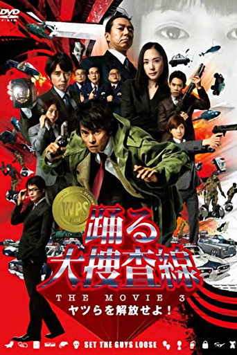 踊る大捜査線 THE MOVIE 3 ヤツらを解放せよ！ 在线观看和下载完整电影