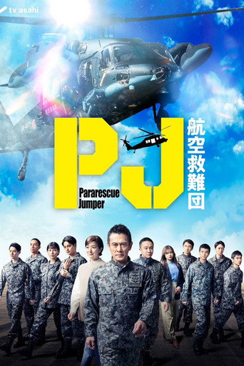 Okładka serialu PJ ～航空救難団～