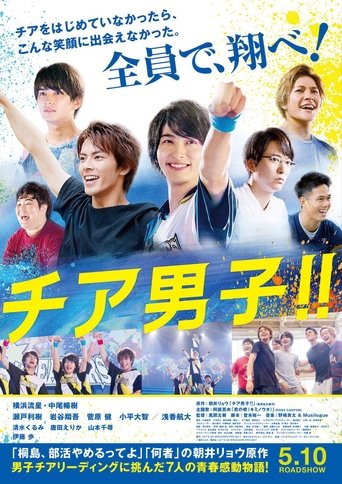 チア男子!!線上电影看完整版