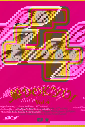Musume. DOKYU! Vol.4