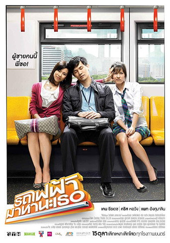 รถไฟฟ้า มาหานะเธอ 在线观看和下载完整电影