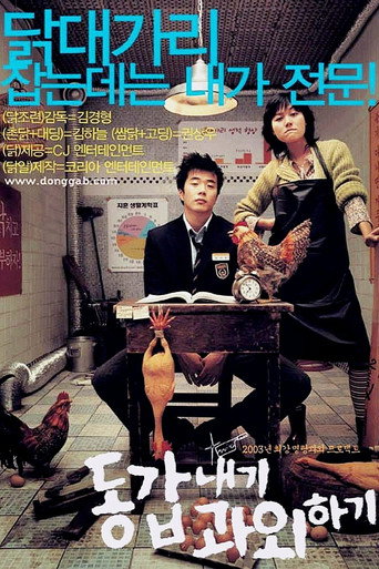 Okładka filmu 동갑내기 과외하기