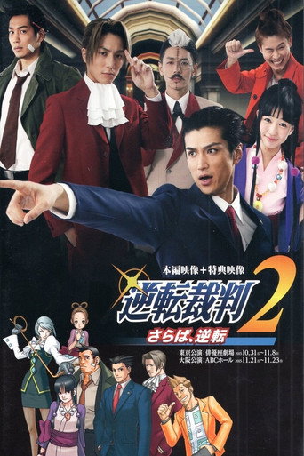 舞台「逆転裁判2 さらば、逆転 」再演 在线观看和下载完整电影